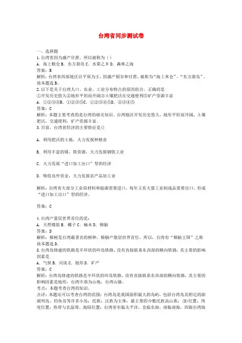 七年级地理下册7.2《台湾省》练习题中图版