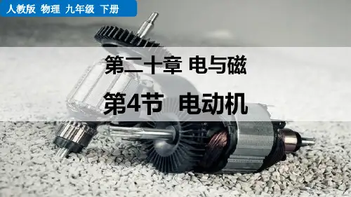 人教版九年级物理全册《电动机》电与磁PPT优秀课件