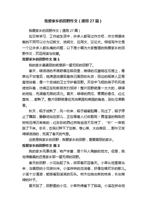 我爱家乡的田野作文（通用27篇）