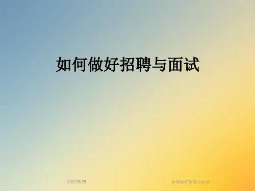 如何做好招聘与面试