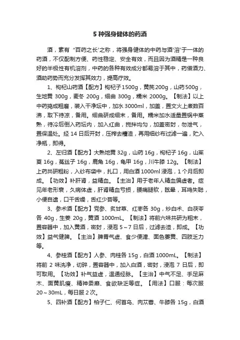 5种强身健体的药酒