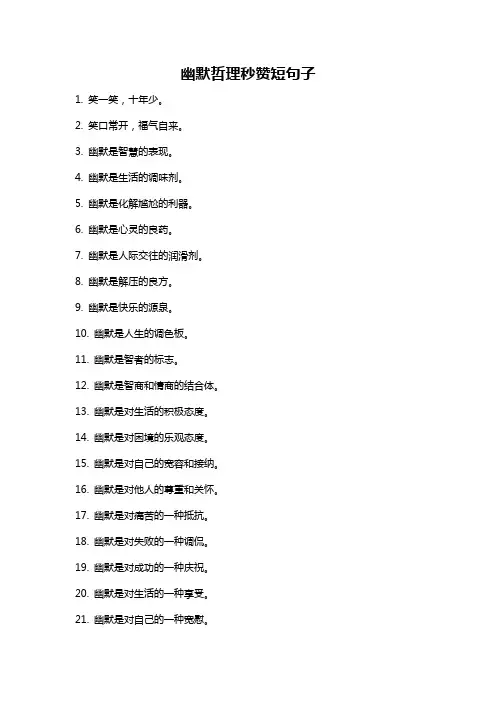 幽默哲理秒赞短句子