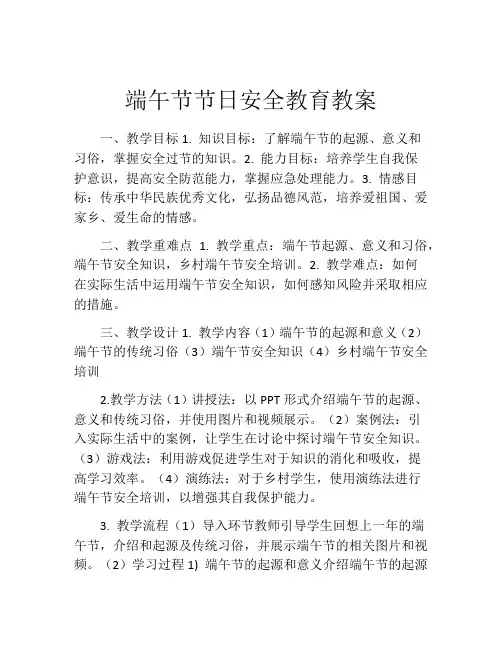 端午节节日安全教育教案