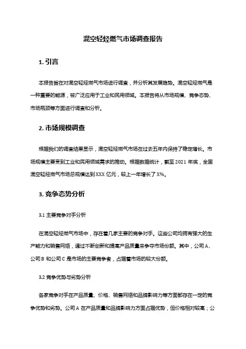 2024年混空轻烃燃气市场调查报告