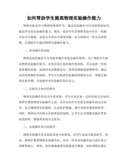 如何帮助学生提高物理实验操作能力