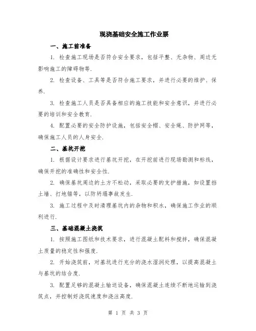 现浇基础安全施工作业票