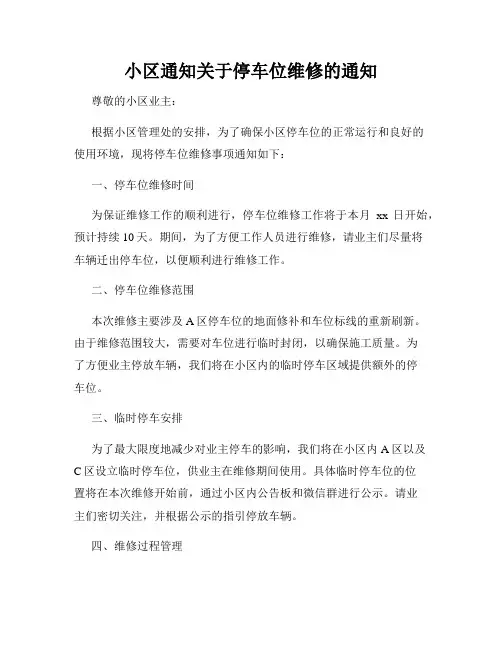 小区通知关于停车位维修的通知