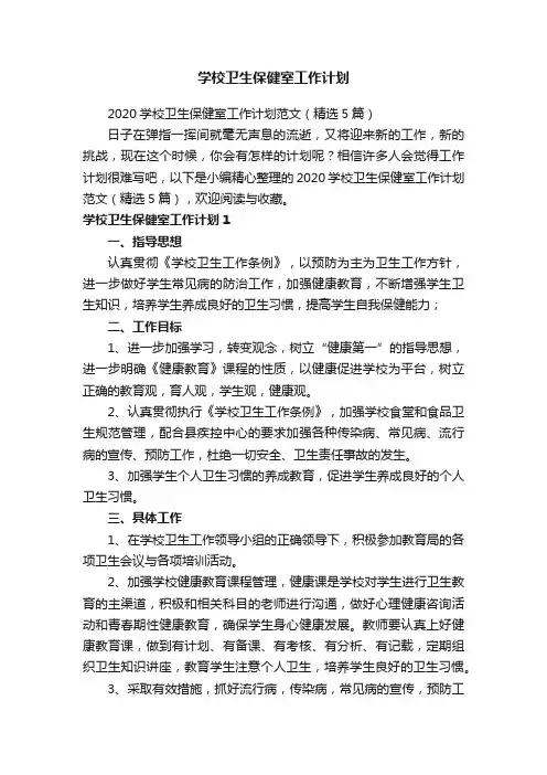 2020学校卫生保健室工作计划范文（精选5篇）