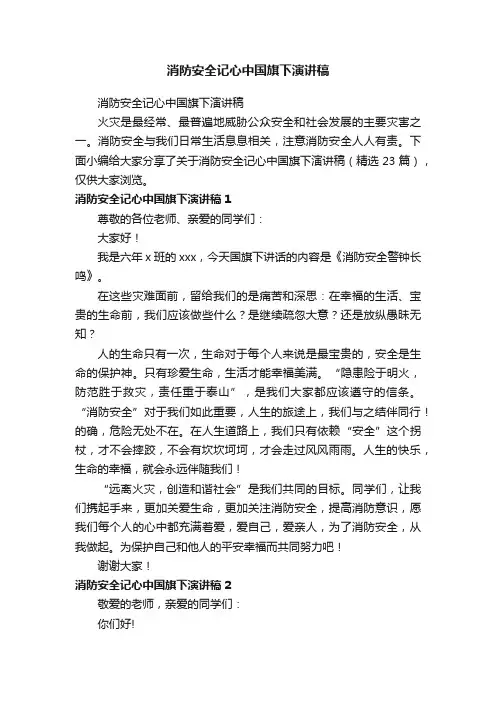消防安全记心中国旗下演讲稿（精选23篇）