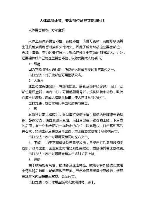 人体薄弱环节、要害部位及其致伤原因！