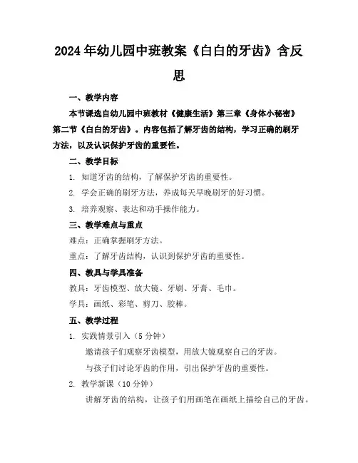 2024年幼儿园中班教案《白白的牙齿》含反思
