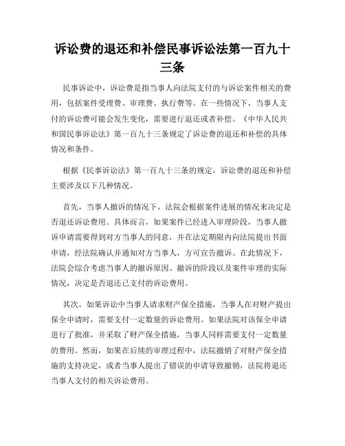 诉讼费的退还和补偿民事诉讼法第一百九十三条