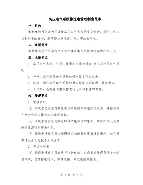 高压电气系统停送电管理制度范本