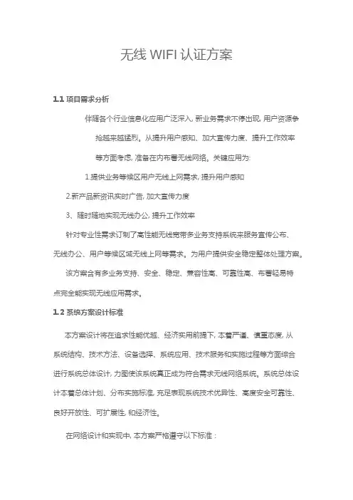 无线认证专项方案