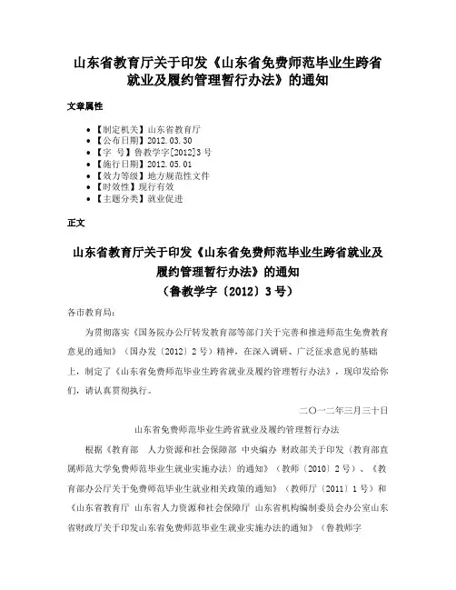 山东省教育厅关于印发《山东省免费师范毕业生跨省就业及履约管理暂行办法》的通知