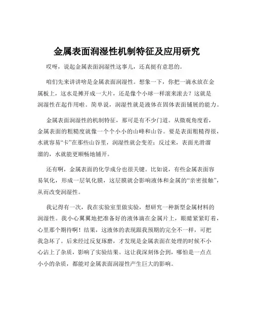 金属表面润湿性机制特征及应用研究