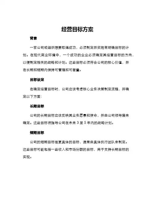 经营目标方案