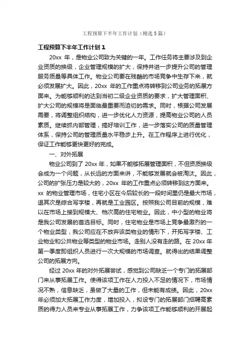 工程预算下半年工作计划（精选5篇）