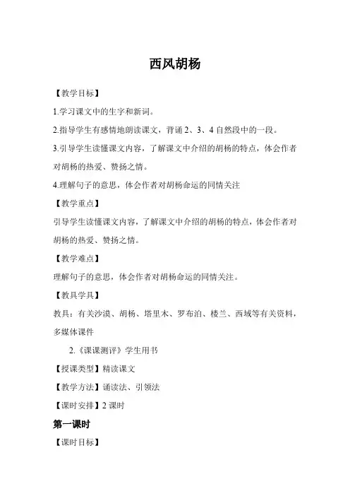 语文S版五年级上册《西风胡杨》教案+教学反思