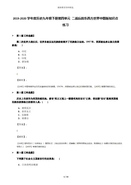 2019-2020学年度历史九年级下册第四单元 二战后的东西方世界中图版知识点练习