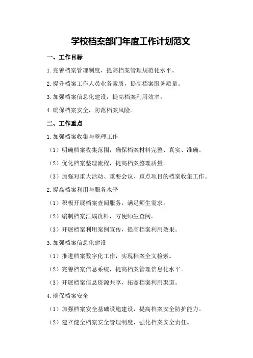 学校档案部门年度工作计划范文