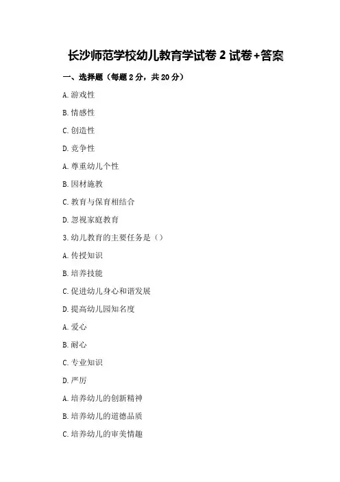 长沙师范学校幼儿教育学试卷2试卷+答案