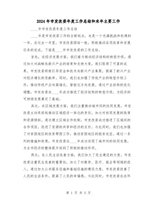 2024年市发改委年度工作总结和来年主要工作(2篇)