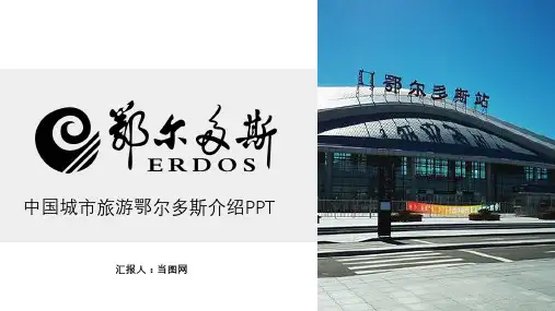 中国城市旅游鄂尔多斯介绍PPT模板