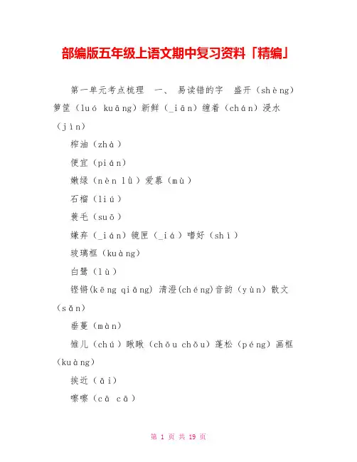 部编版五年级上语文期中复习资料「精编」