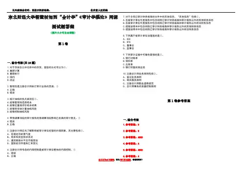 东北财经大学智慧树知到“会计学”《审计学概论》网课测试题答案卷3