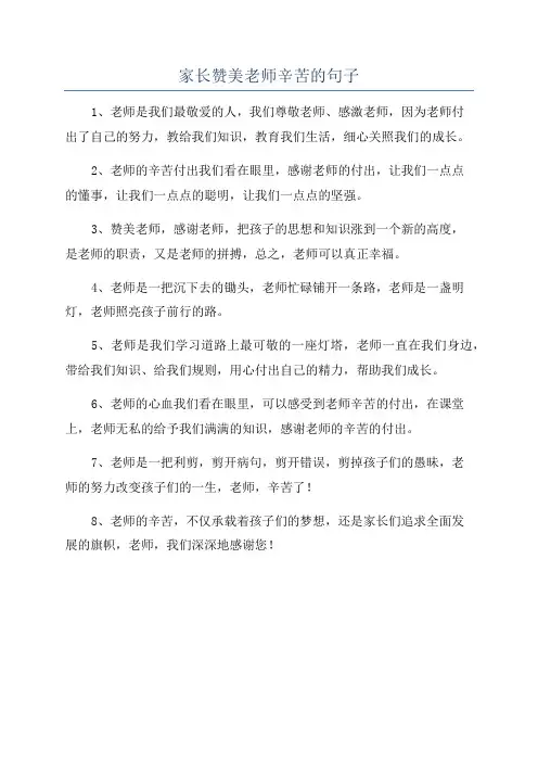 家长赞美老师辛苦的句子