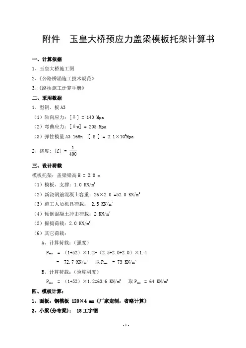 预应力盖梁模板托架计算书