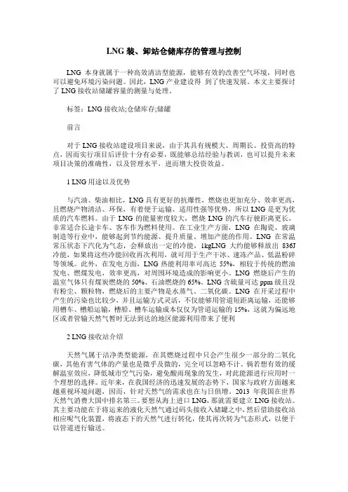 LNG装、卸站仓储库存的管理与控制