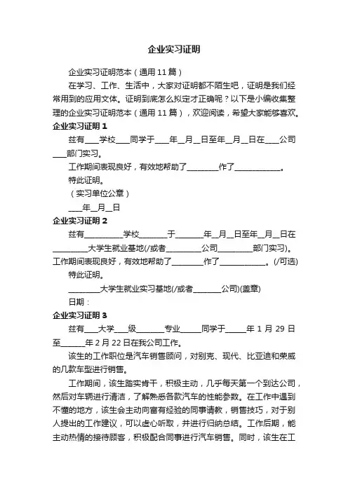 企业实习证明范本（通用11篇）
