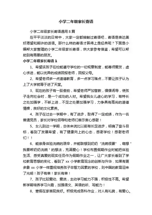小学二年级家长寄语