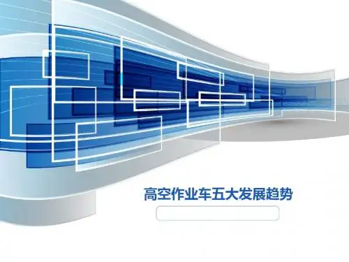 高空作业车五大发展趋势