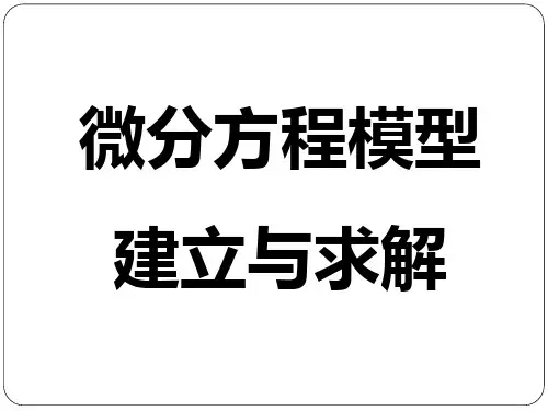 【经典】建模-数学建模中的数值方法
