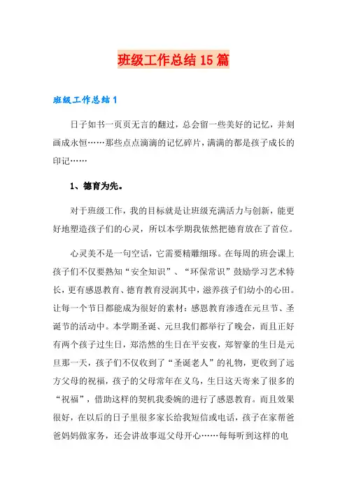 班级工作总结15篇