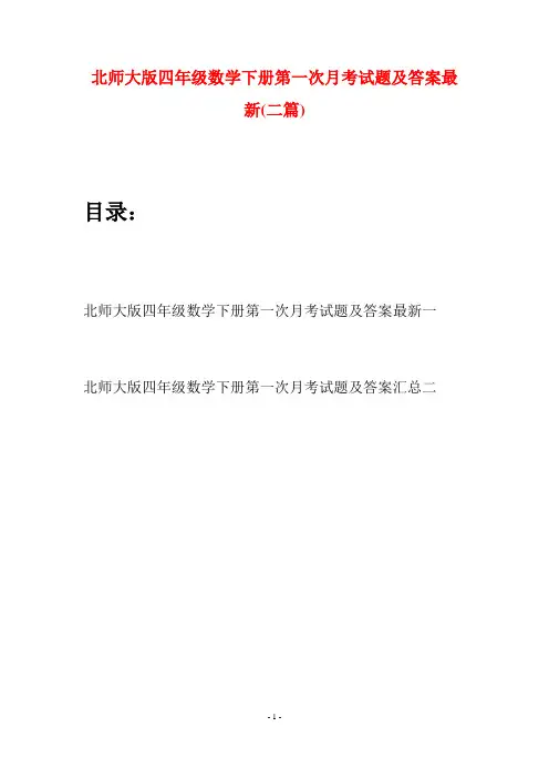 北师大版四年级数学下册第一次月考试题及答案最新(二篇)