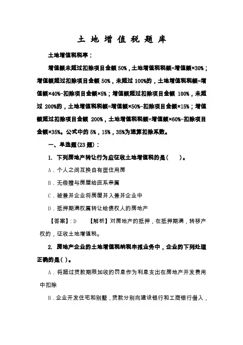 土地增值税题库
