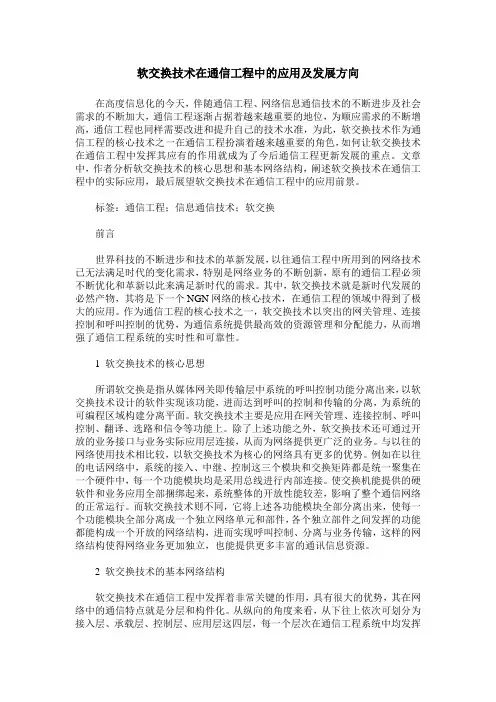 软交换技术在通信工程中的应用及发展方向