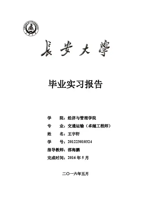 长安大学毕业实习报告