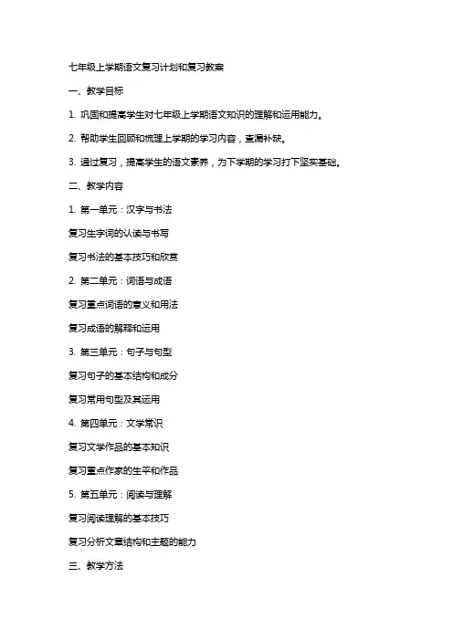 七年级上学期语文复习计划和复习教案