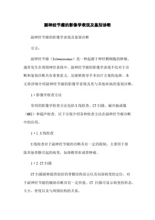 副神经节瘤的影像学表现及鉴别诊断