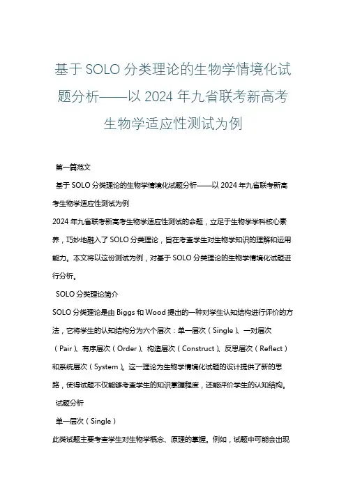 基于SOLO分类理论的生物学情境化试题分析——以2024年九省联考新高考生物学适应性测试为例