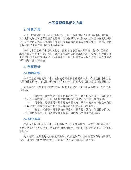 小区景观绿化优化方案