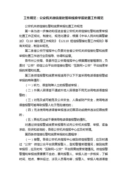 工作规范：公安机关微信接处警和线索举报处置工作规范