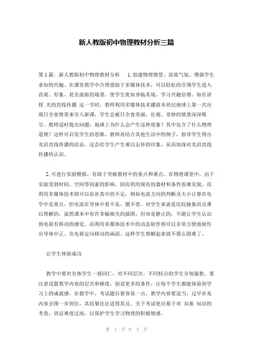 新人教版初中物理教材分析三篇