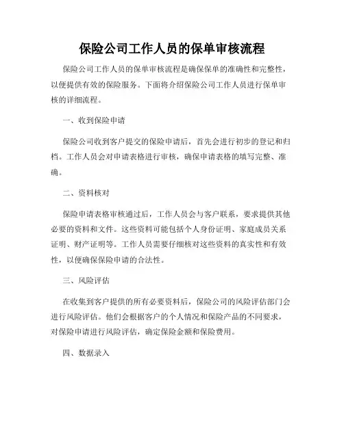 保险公司工作人员的保单审核流程
