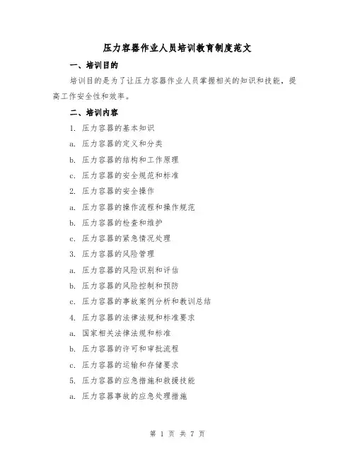 压力容器作业人员培训教育制度范文（三篇）